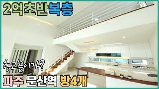 파주-문산역-[서울까지 20분거리] 문산고속도로 이용하셔서 큰집 저렴하게 사세요!