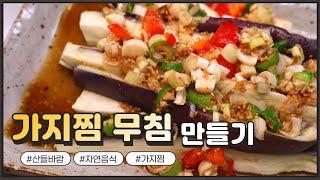 자연음식 산들바람의 가지찜