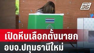 เปิดหีบเลือกตั้งนายก อบจ.ปทุมธานีใหม่ คนบางตา |  เที่ยงทันข่าว | 22 ก.ย. 67