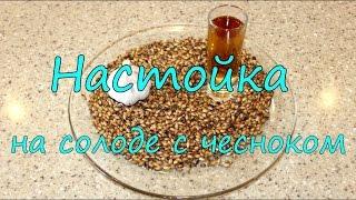 Настойка на солоде с чесноком.