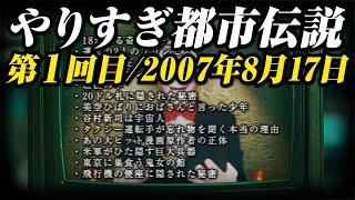 あなたは覚えてる？第１回目/やりすぎ都市伝説/2007年8月17日(聞き流し/作業用/睡眠用)