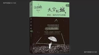 精品【有声书】《天空之城 》101-120