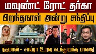 சாய்ராபானு குடும்பப் பின்னணி? | AR Rahman | PTD