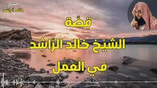 قصة الشيخ خالد الراشد مع صديقه في العمل - أسمعها