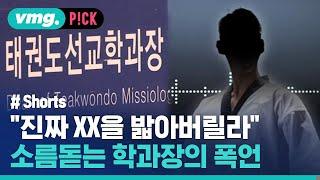 선교학과 교수님, 이게 훈계라고요? / 비머pick / 비디오머그 #shorts