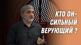 Кто он - сильный верующий?