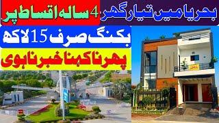 Bahria Naseman 5 Marla House On installments | House and plots in Bahria installments | قسطوں پہ گھر