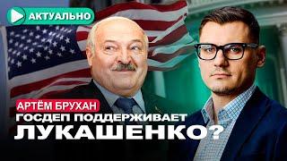 Режим Лукашенко провёл переговоры с США? / Артём Брухан / Актуально