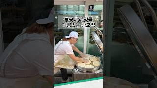 부평시장 대왕 호떡&꽈배기