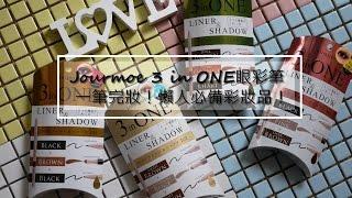 [眼妝] Jourmoe 3 in one眼彩筆，一筆完妝超簡單！||DaiDai's Beauty Diary