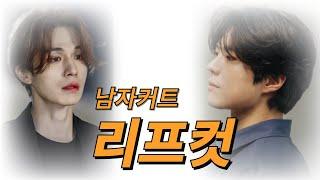 남자커트스타일 리프컷 자르는 법 자세히 알려드립니다 (초보자 분들은 여러번 보세요) #리프컷 #초보자용 #남자커트교육 #인천백운뷰티미용학원