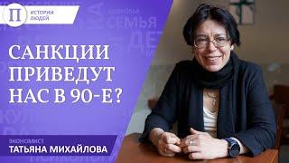 Санкции приведут нас в 90-е? Экономист Татьяна Михайлова