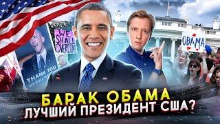 Барак Обама - лучший президент США?