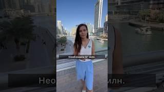 #недвижимость #инвестиции #риелтор #дубай