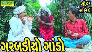 Garbadiyo Gando ||ગરબડીયો ગાંડો ||Comedy Video||Deshi Comedy।।Comedy Videoll