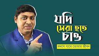 জীবনের সেরা উপদেশ | সেরা হওয়ার উপায় | Become a Good Student | Dr. Nabil