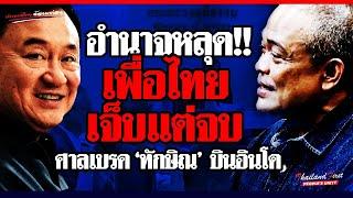 ใกล้ถึงเวลา!! เบรค “ทักษิณ” บินอินโดนิเซีย เพื่อไทย “เจ็บแต่จบ” อำนาจหลุด