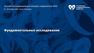 Секционное заседание «Фундаментальные исследования»