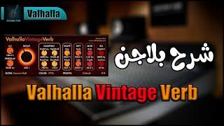 شرح بلاجن فلاهلا فيرب / Valhalla VintageVerb