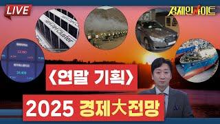 [244회] 『연말 기획』 2025년 경제大전망 _경제 인사이트