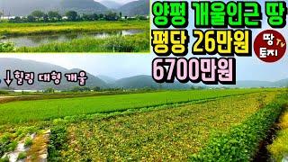 평당26만원 총매매가 6700만원으로 청정 개울가 인근 땅 매수하세요! 양평 싼 저렴한 농막 토지 급매물 귀농 귀촌 텃밭 농막 땅 농업직불금 농지연금 땅 농지원부 농업경영체 토지