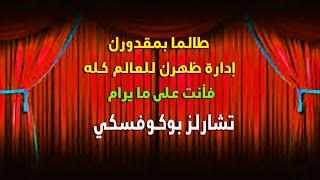 بوكوفسكي .... اقتباسات من أقوال تشارلز بوكوفسكي. اقوال عالمية تغير تفكيرك
