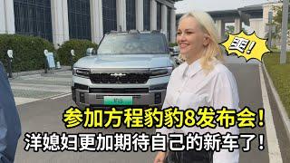 受邀來到方程豹豹8發布會，娜塔莎異常興奮：這就是我的新車！