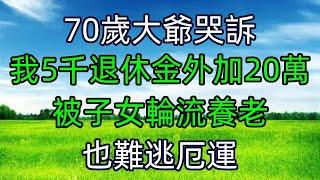 70歲大爺哭訴：我5千退休金外加20萬，被子女輪流養老也難逃厄運  #美麗人生 #幸福生活 #幸福人生 #中老年生活 #為人處世 #生活經驗 #情感故事 #养老金