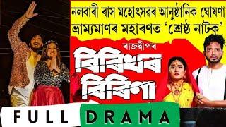 Birikhor Birina Full Drama I Best Drama Award Winner I Rajdweep