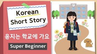 [Super BEGINNER ] Korean Short Story | 윤지는 학교에 가요 | A0 - A1 | Korean Listening Reading Practice