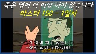 기초 150문장 30일 완성 - 영어회화, 발음, 리스닝, 스피킹, 패턴, 문법을 동시에 익히기 | 노마쌤의 마스터 150 Day 1