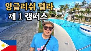  세부어학원 - 잉글리쉬 펠라(English Fella) 제1캠퍼스에 다녀왔어요!! #세부어학연수