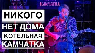 Группа «Никого нет дома». Песни Егора Летова.  Котельная КАМЧАТКА #106