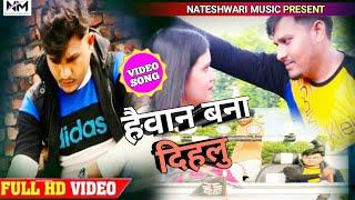 Haiwan Bana Dihalu || New Bhojpuri Hit Song 2020 || Subhash Yadav || Nateshwari Music