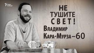 Не тушите свет! Владимир Кара-Мурза - 60