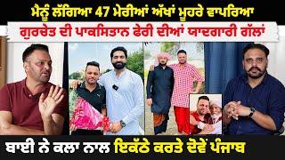 Gurchet Chitarkar ਦੀ ਪਾਕਿਸਤਾਨ ਫੇਰੀ ਦੀਆਂ ਯਾਦਗਾਰੀ ਗੱਲਾਂ @FAMILY_420_  ​⁠@Punjabilehar6  @anjumsaroya1