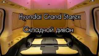 Раскладной диван  Hyundai Grand Starex  своими руками