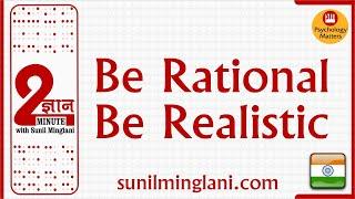 Be rational, Be Realistic | 2 Min Gyan | Psychology Matters | Sunil Minglani