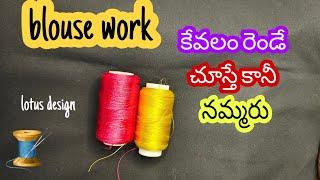 కుట్టడానికి ఈ రెండు ఉంటే చాలు simple lotus embroidery design