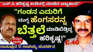 "ಆ ಹೆಂಗಸಿನ ಬಟ್ಟೆ ಬಿಚ್ಚಿ ಮಾಡಬಾರದ್ದು ಮಾಡಿಬಿಟ್ಟಿದ್ದರು ಹರಿಕೃಷ್ಣ!E40--SI Rachaiah-Veerappan Raktacharitre