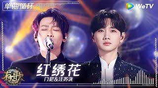 【1小时单曲循环】#汪苏泷 & #门尼 《#红绣花 》| #有歌2024 EP2 #hitsong2024 | WeTV综艺音乐