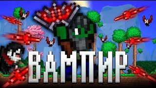 ТЕРРАРИЯ, НО Я ВАМПИР!  ТЕРРАРИЯ ПРОХОЖДЕНИЕ СТРИМ! TERRARIA TERRARIA #3