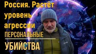 Россия. Персональные убийства офицеров. Рост агрессии, ксенофобии.