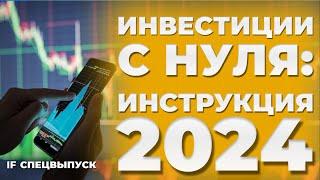 Как инвестировать в акции и облигации: ПОШАГОВАЯ ИНСТРУКЦИЯ / Как начать инвестировать с нуля в 2024