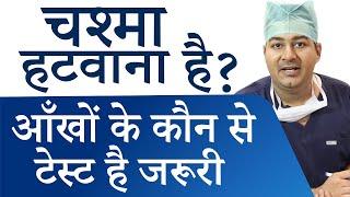 Eye Tests Required for Specs Removal Surgery | चश्मा हटाने की सर्जरी के लिए जरुरी आँखों की जांचे