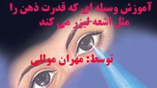 آموزش وسیله ای که قدرت ذهن را مثل اشعه لیزر  می کند