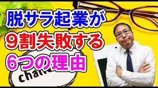 【超大事】脱サラ起業が9割失敗する6つの理由～サラリーマンと起業家の本質的違い～