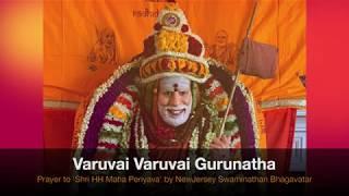 Varuvai Varuvai Gurunatha - Song on Shri Mahaperiyava-Sung by New Jersey Sri Swaminathan Bhagavathar