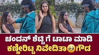 ಚಂದನ್ ಗೆ ಟಾಟಾ ಮಾಡಿ ಕಣ್ಣೀರಿಟ್ಟ ನಿವೇದಿತಾಗೌಡ  l Niveditha Gowda Feeling Video