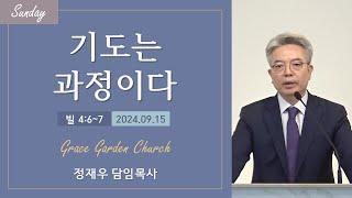 기도는 과정이다(빌 4:6~7) 정재우 목사 [24.09.15]